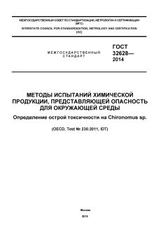 GOST 32628-2014