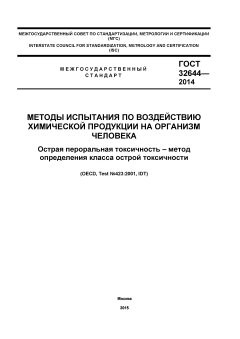 GOST 32644-2014