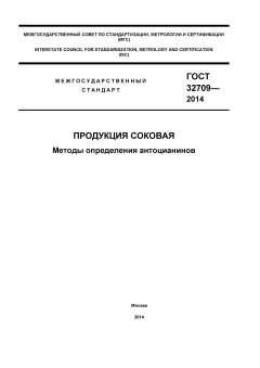GOST 32709-2014