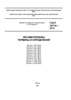 GOST 32714-2014