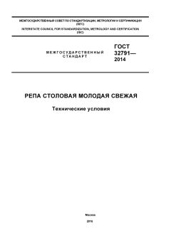 GOST 32791-2014