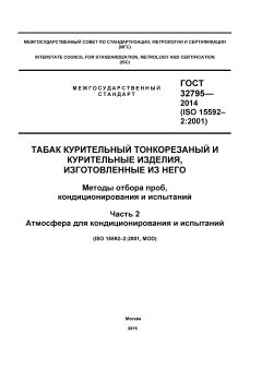 GOST 32795-2014