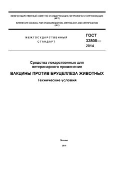 GOST 32808-2014