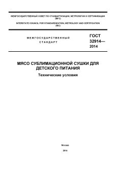 GOST 32914-2014