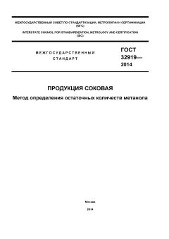 GOST 32919-2014