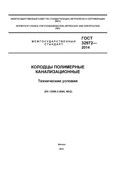 GOST 32972-2014