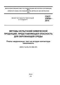 GOST 33039-2014