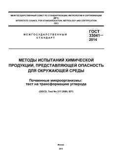 GOST 33041-2014