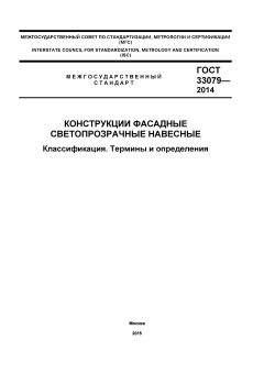 GOST 33079-2014