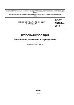 GOST 33160-2014