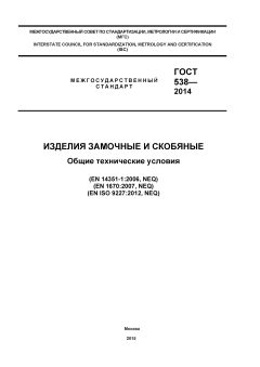 GOST 538-2014