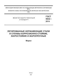 GOST 5632-2014