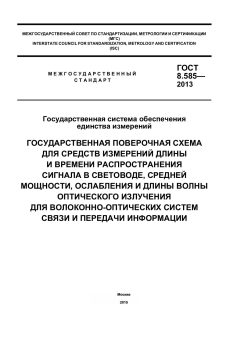 GOST 8.585-2013
