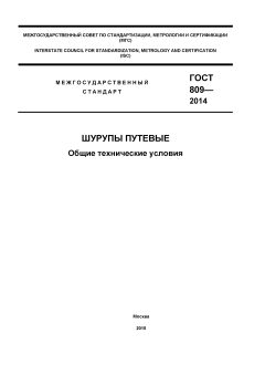 GOST 809-2014