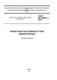 GOST IEC 60477-2013