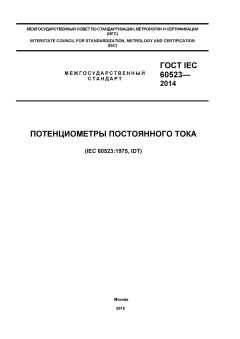 GOST IEC 60523-2014