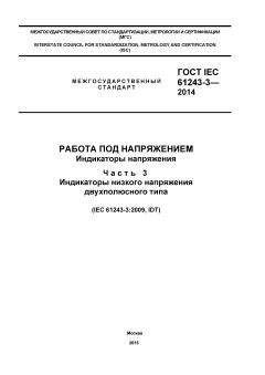 GOST IEC 61243-3-2014