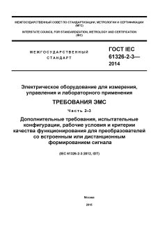 GOST IEC 61326-2-3-2014