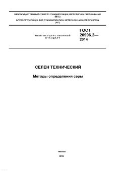 GOST 20996.2-2014
