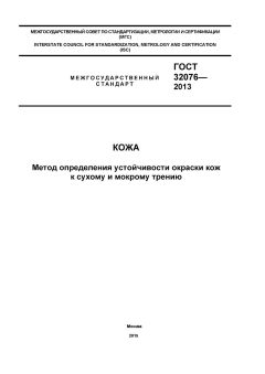 GOST 32076-2013
