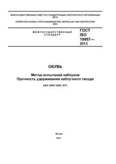 GOST ISO 19957-2013