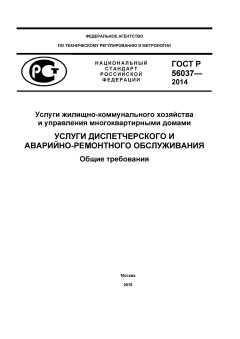 GOST R 56037-2014