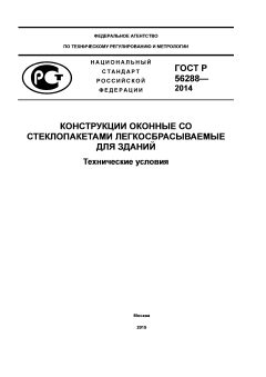 GOST R 56288-2014