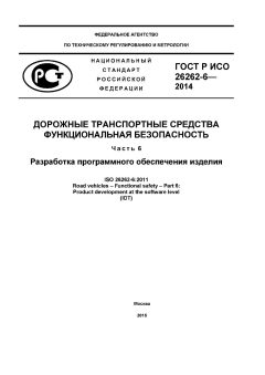 GOST R ISO 26262-6-2014