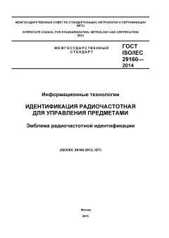 GOST ISO/IEC 29160-2014