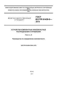 GOST IEC/TR 61439-0-2014