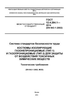 GOST 12.4.284.1-2014