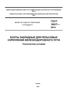 GOST 16017-2014