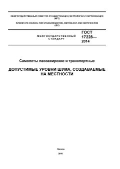 GOST 17228-2014