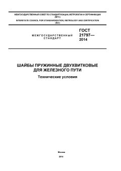 GOST 21797-2014