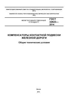 GOST 32623-2014