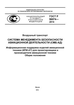 GOST R 56074-2014