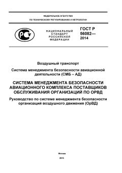 GOST R 56082-2014