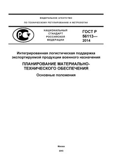 GOST R 56113-2014