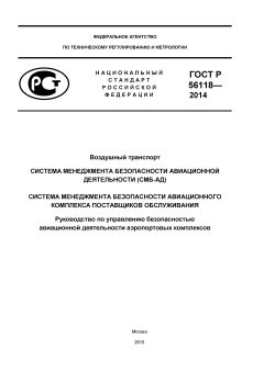 GOST R 56118-2014