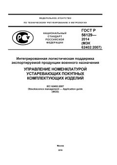 GOST R 56129-2014