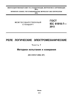 GOST IEC 61810-7-2013