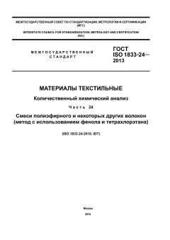 GOST ISO 1833-24-2013
