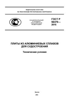GOST R 56370-2015