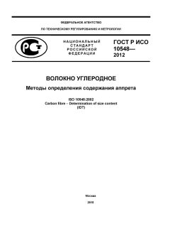 GOST R ISO 10548-2012