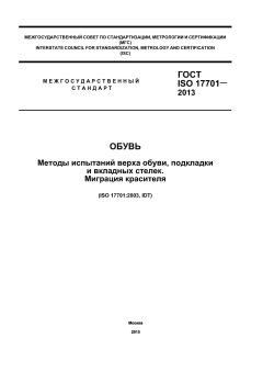 GOST ISO 17701-2013