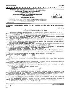 GOST 25159-82