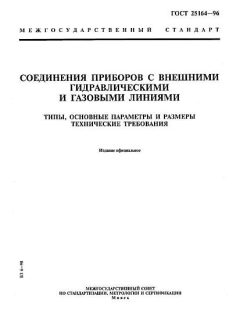 GOST 25164-96