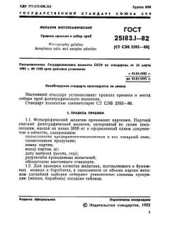 GOST 25183.1-82