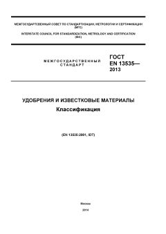 GOST EN 13535-2013