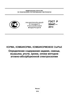 GOST R 55447-2013